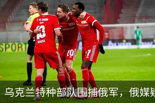 乌克兰特种部队围捕俄军，俄媒疑似高层已阵亡