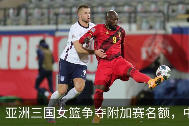 亚洲三国女篮争夺附加赛名额，中国迎战波多黎各，日本面对匈牙利，韩国遇挑战