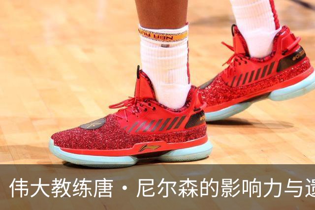 伟大教练唐·尼尔森的影响力与遗产