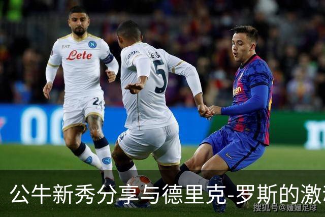 公牛新秀分享与德里克-罗斯的激动时刻