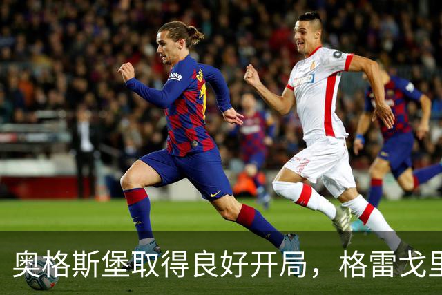 奥格斯堡取得良好开局，格雷戈里奇乐观畅谈欧冠机会