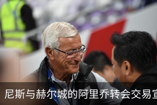 尼斯与赫尔城的阿里乔转会交易宣告失败，2000万欧元收入泡汤
