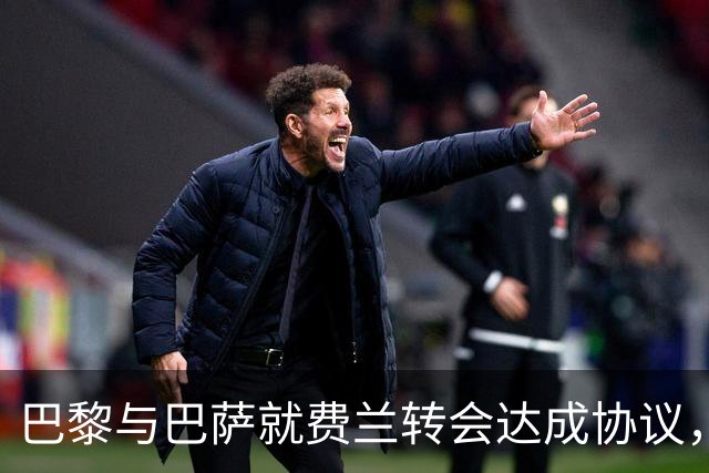 巴黎与巴萨就费兰转会达成协议，费用总计5500万欧元