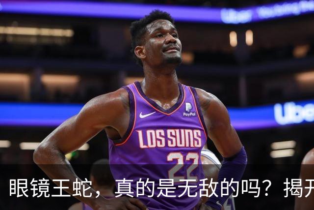 眼镜王蛇，真的是无敌的吗？揭开其天敌的面纱