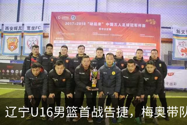 辽宁U16男篮首战告捷，梅奥带队收获胜利，邵永哲独得21分