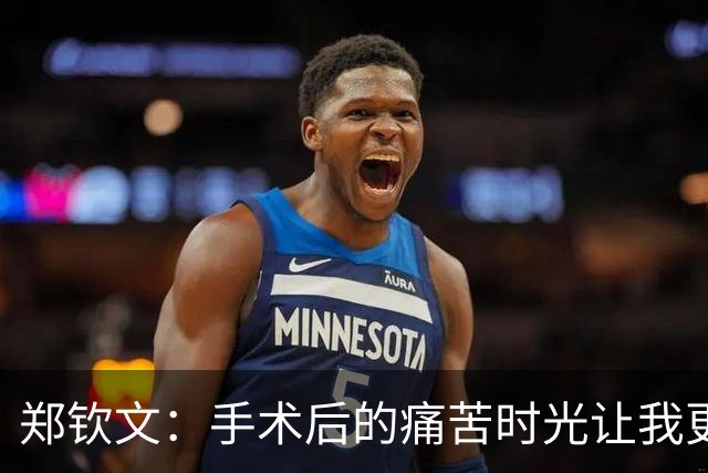 郑钦文：手术后的痛苦时光让我更加坚定