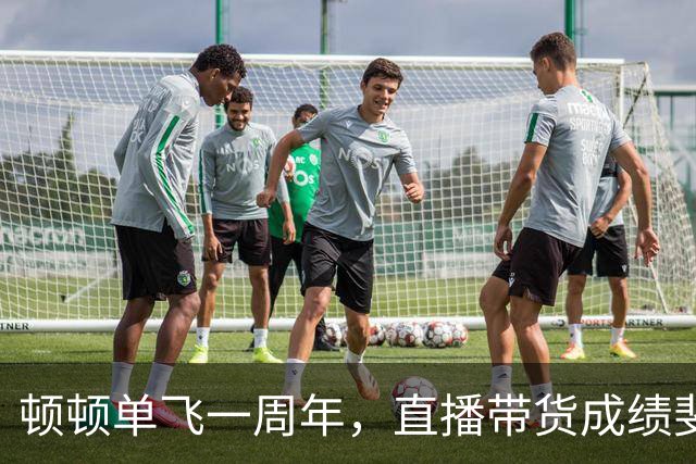 顿顿单飞一周年，直播带货成绩斐然超亿