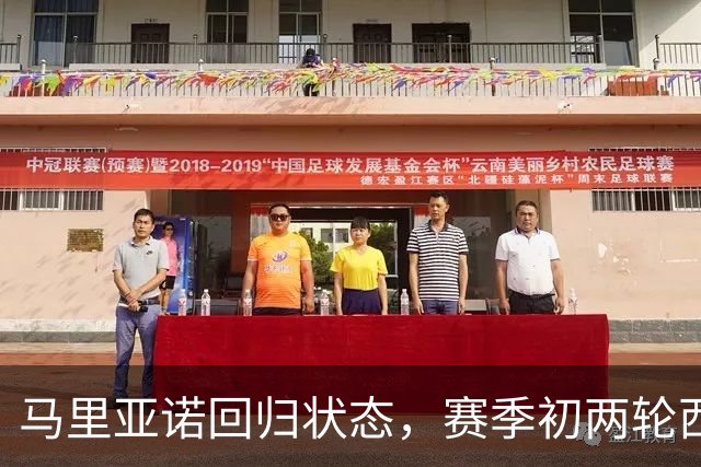 马里亚诺回归状态，赛季初两轮西甲斩获两球