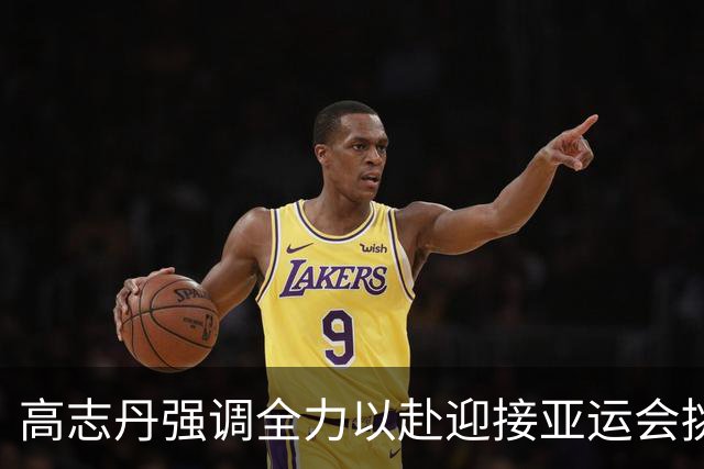 高志丹强调全力以赴迎接亚运会挑战，力争更高荣誉